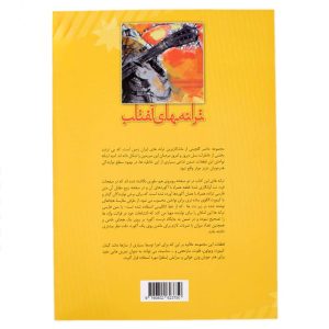 خرید کتاب ترانه های آفتاب