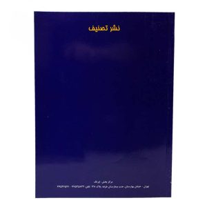 خرید کتاب سی تصنیف (برگزیده تصنیف های قدیمی برای ویولن و کمانچه) سلمک سقائی