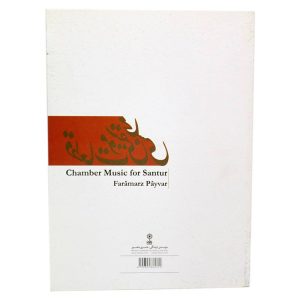 خرید کتاب قطعات موسیقی مجلسی برای سنتور (فرامرز پایور) نشر ماهور