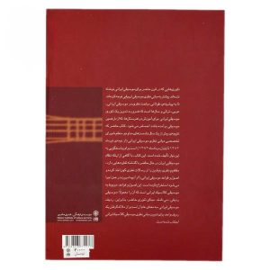 خرید کتاب مبانی نظری موسیقی ایرانی