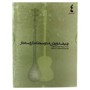 ردیف دوره ی متوسطه تار و سه تار بر اساس ردیف موسی معروفی