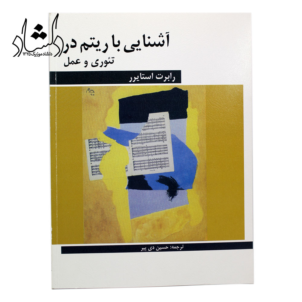 کتاب آشنایی با ریتم در تئوری و عمل کتاب آشنایی با ریتم در تئوری و عمل