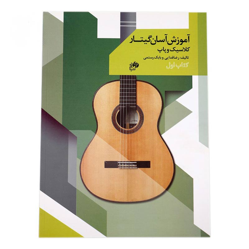 کتاب آموزش آسان گیتار کلاسیک و پاپ کتاب اول اثر رضا فدایی و بابک رستمی انتشارات نای و نی