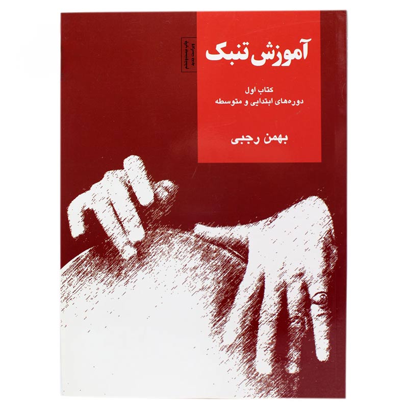 کتاب آموزش تنبک بهمن رجبی جلد اول