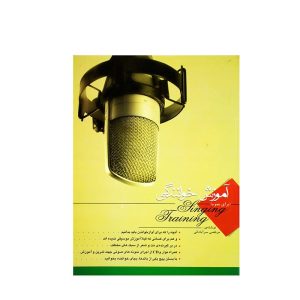کتاب آموزش خوانندگی برای عموم