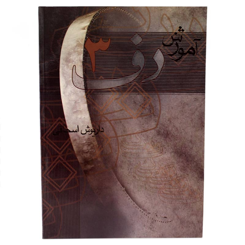 کتاب آموزش دف داریوش اسحاقی جلد سوم