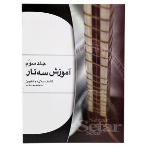 کتاب آموزش سه تار اثر جلال ذوالفنون جلد سوم