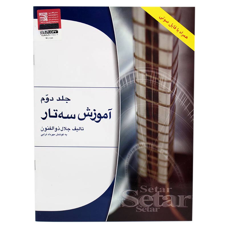 کتاب آموزش سه تار اثر جلال ذوالفنون – جلد دوم