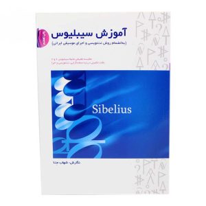 کتاب آموزش سیبلیوس شهاب منا