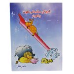 کتاب آموزش مقدماتی فلوت ریکوردر (ناصر نظر)
