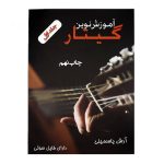 کتاب آموزش نوین گیتار آرش یاسمینی