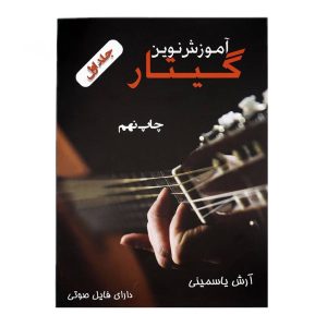 کتاب آموزش نوین گیتار آرش یاسمینی