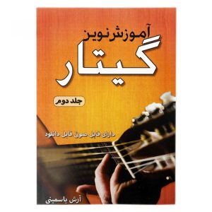 کتاب آموزش نوین گیتار جلد دوم (آرش یاسمینی)