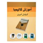 کتاب آموزش کالیمبا کیاوش انوری