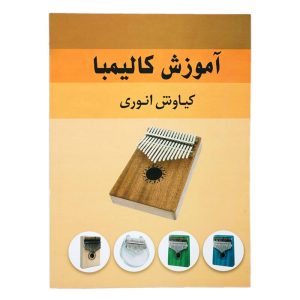 کتاب آموزش کالیمبا کیاوش انوری