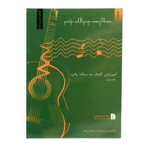 کتاب آموزش گیتار به سبک پاپ جلد اول اثر محمد مفتخریان
