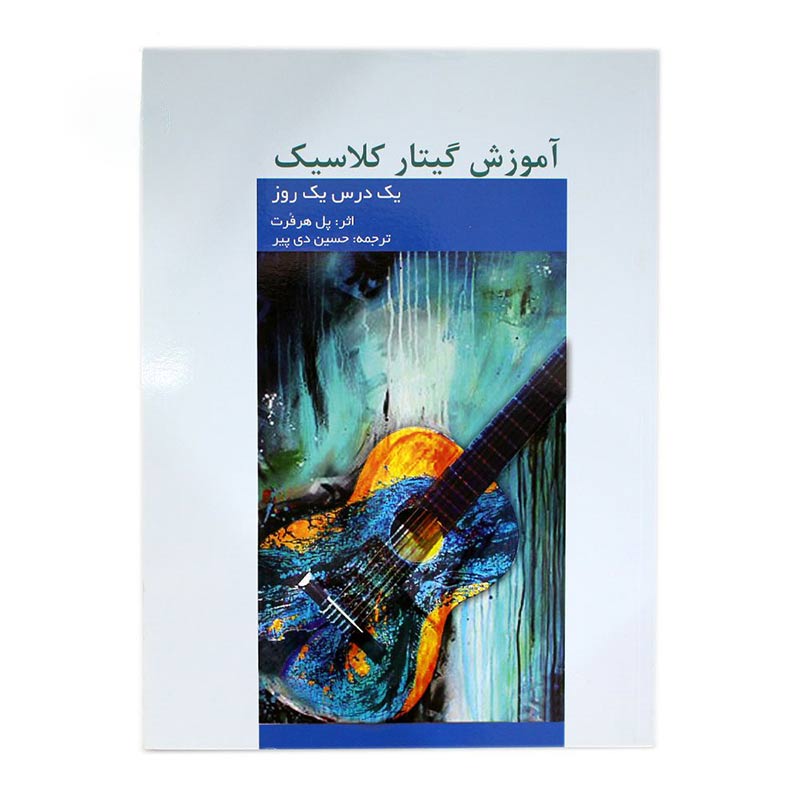 کتاب آموزش گیتار کلاسیک (یک درس یک روز) ترجمه حسین دی پیر کتاب آموزش گیتار کلاسیک (یک درس یک روز) ترجمه حسین دی پیر