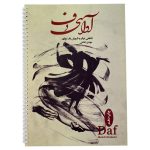 کتاب آوای دف نگاهی دیگر به آموزش دف نوازی مهدی غلامی
