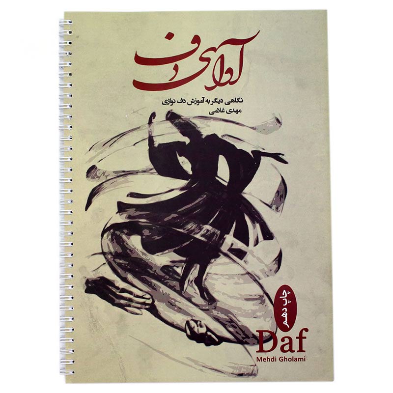 کتاب آوای دف نگاهی دیگر به آموزش دف نوازی مهدی غلامی