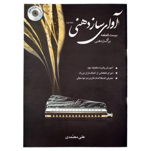 کتاب آوای ساز دهنی جلد اول علی معتمدی