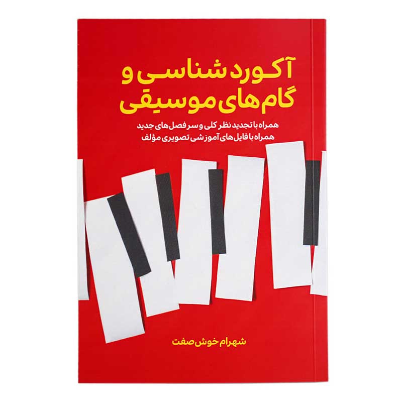 کتاب آکورد شناسی و گام های موسیقی