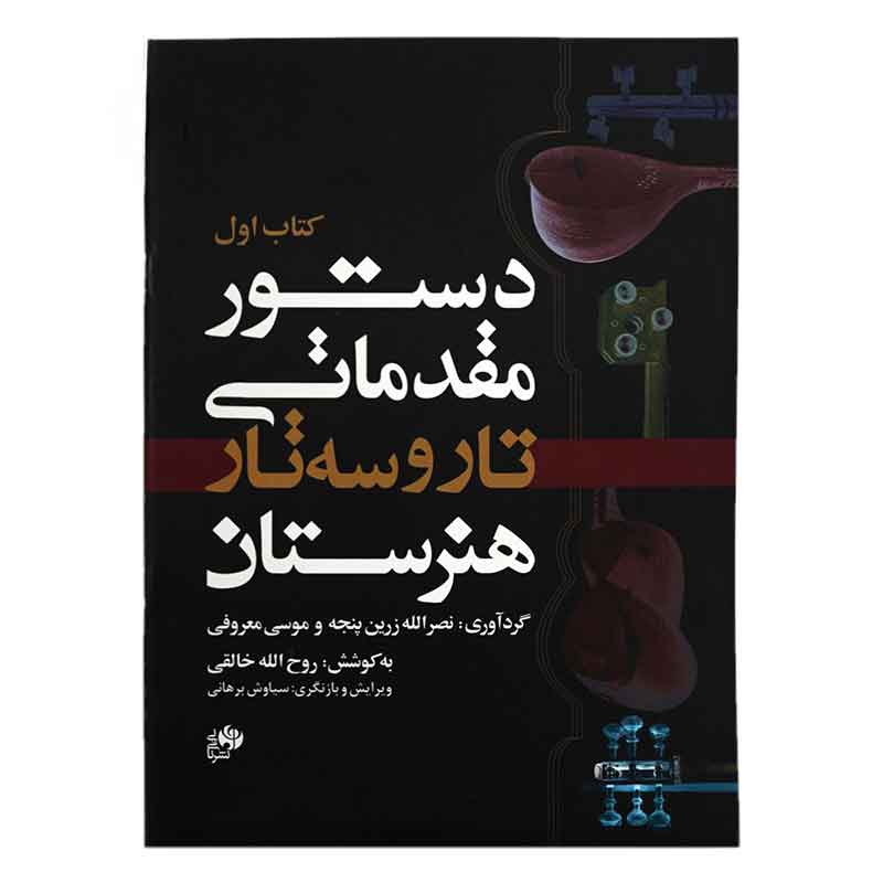 کتاب اول دستور مقدماتی تار و سه تار هنرستان اثر جمعی از نویسندگان