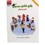 کتاب بازی شادی موسیقی