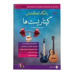 کتاب باشگاه انگشتان گیتاریست ها
