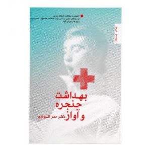 کتاب بهداشت حنجره و آواز دکتر ممر اندواری