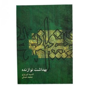 کتاب بهداشت نوازنده