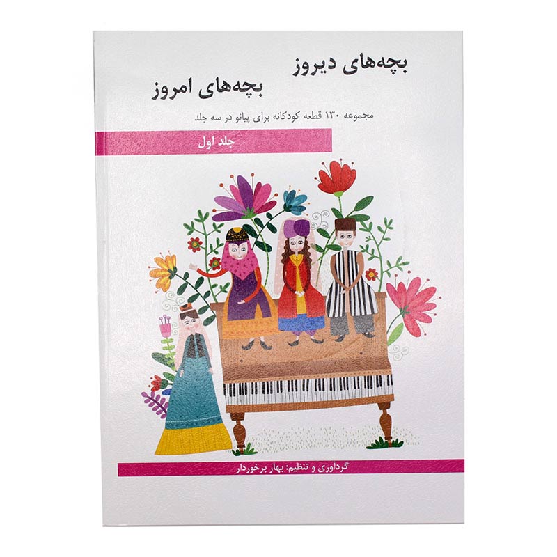 کتاب بچه های دیروز بچه های امروز جلد اول (مجموعه 130 قطعه کودکانه برای پیانو اثر