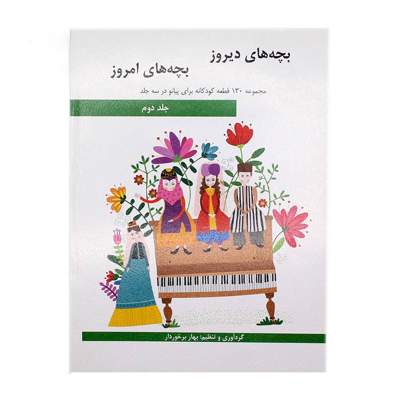 کتاب بچه های دیروز بچه های امروز جلد دوم (مجموعه ۱۳۰ قطعه کودکانه برای پیانو اثر