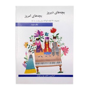 کتاب بچه های دیروز بچه های امروز جلد سوم (مجموعه ۱۳۰ قطعه کودکانه برای پیانو اثر
