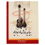 کتاب بیائید تار و سه تار بنوازیم دفتر اول کیوان ساکت