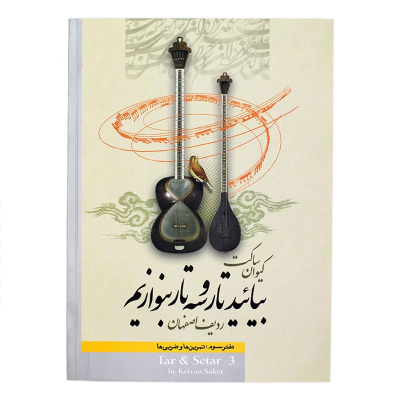 کتاب بیائید تار و سه تار بنوازیم دفتر سوم کیوان ساکت