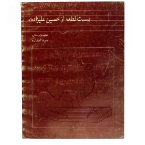 کتاب بیست قطعه از حسین علیزاده- تنظیم برای سنتور (مینا افتاده)
