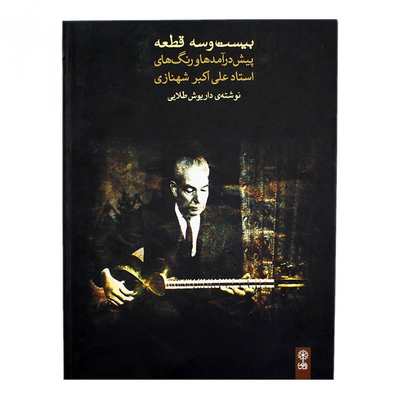 کتاب بیست و سه قطعه پیش‌درآمدها و رنگ‌های استاد علی‌اکبر شهنازی