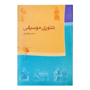 کتاب تئوری موسیقی اثر محسن الهامیان