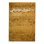کتاب تئوری موسیقی مصطفی کمال پورتراب