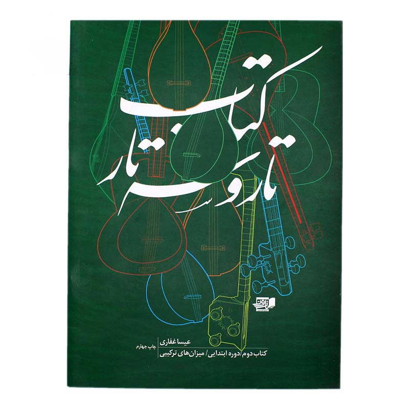کتاب تار و سه تار عیسی غفاری جلد دوم