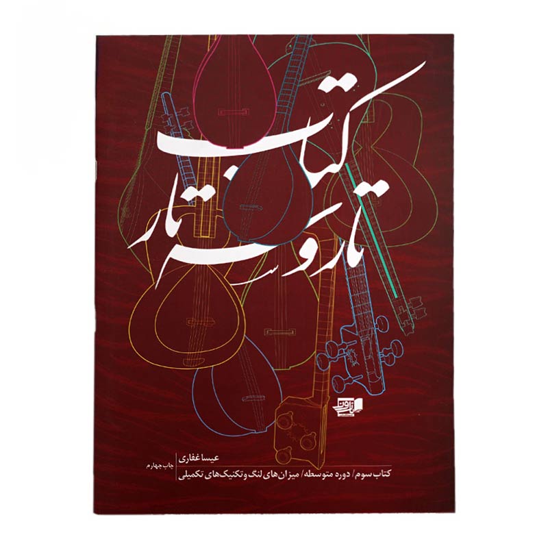 کتاب تار و سه تار عیسی غفاری جلد سوم
