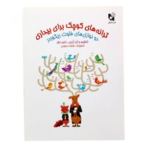 کتاب ترانه های کوچک برای بیداری