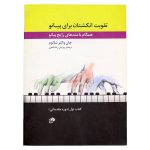 کتاب تقویت انگشتان برای پیانو