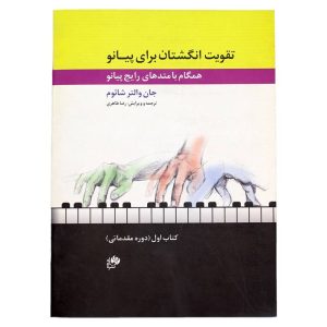 کتاب تقویت انگشتان برای پیانو