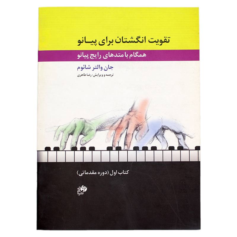کتاب تقویت انگشتان برای پیانو کتاب تقویت انگشتان برای پیانو