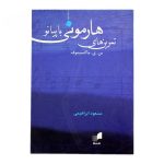 کتاب تمرین‌های هارمونی با پیانو - س.ی.ماکسیموف