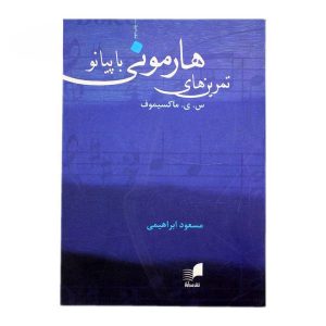 کتاب تمرین‌های هارمونی با پیانو - س.ی.ماکسیموف
