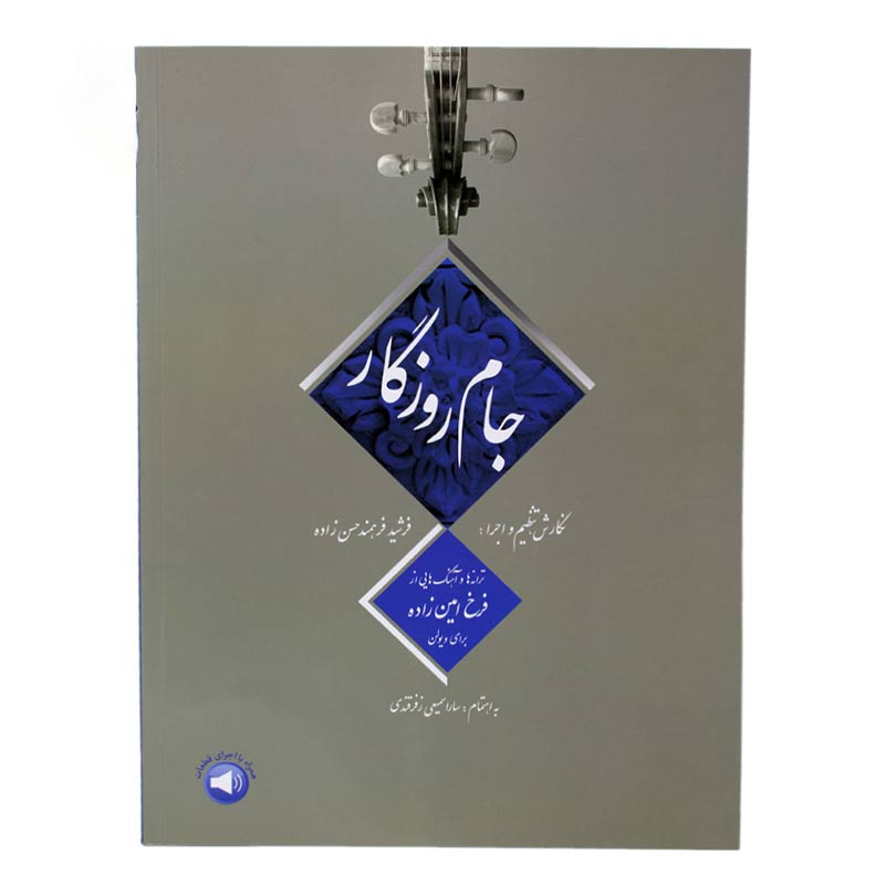 کتاب جام روزگار - ترانه‌ها و آهنگ‌هایی از فرخ امین‌زاده برای ویولن