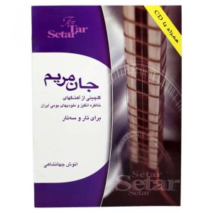 کتاب جان مریم گلچینی از آهنگ‌های خاطره انگیز و ملودی‌های بومی ایران برای تار و سه‌تار