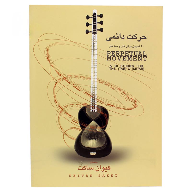 کتاب حرکت دائمی کیوان ساکت 20 تمرین برای تار و سه تار